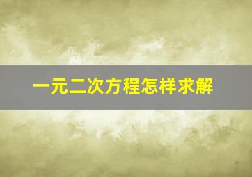 一元二次方程怎样求解