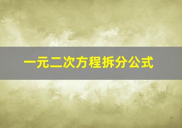 一元二次方程拆分公式