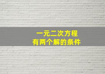 一元二次方程有两个解的条件