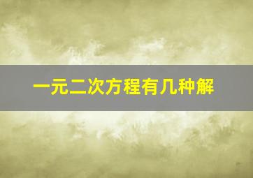 一元二次方程有几种解