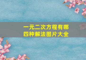 一元二次方程有哪四种解法图片大全