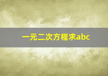 一元二次方程求abc