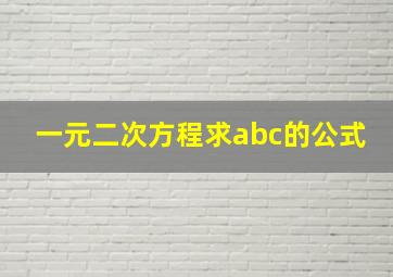 一元二次方程求abc的公式