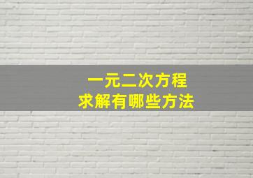 一元二次方程求解有哪些方法