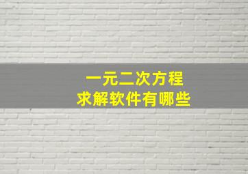 一元二次方程求解软件有哪些