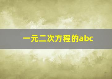 一元二次方程的abc