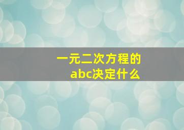 一元二次方程的abc决定什么