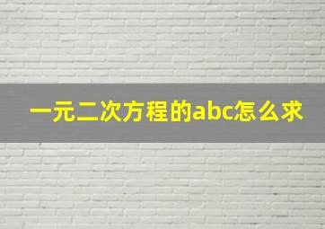 一元二次方程的abc怎么求