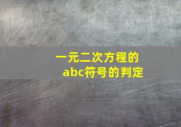 一元二次方程的abc符号的判定