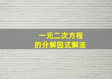 一元二次方程的分解因式解法