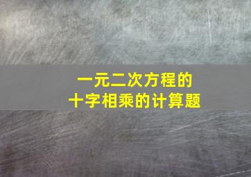 一元二次方程的十字相乘的计算题