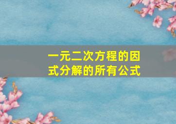 一元二次方程的因式分解的所有公式