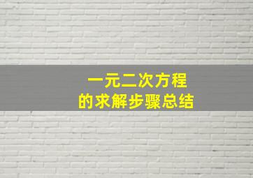 一元二次方程的求解步骤总结