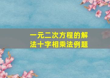 一元二次方程的解法十字相乘法例题