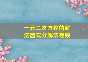 一元二次方程的解法因式分解法视频