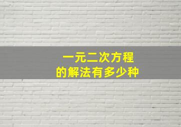 一元二次方程的解法有多少种