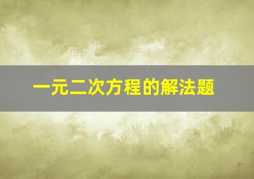 一元二次方程的解法题