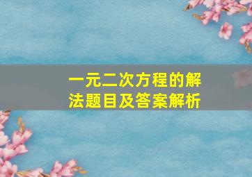 一元二次方程的解法题目及答案解析