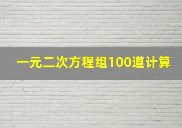 一元二次方程组100道计算