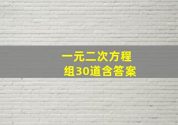 一元二次方程组30道含答案