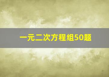 一元二次方程组50题