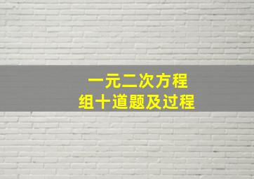 一元二次方程组十道题及过程