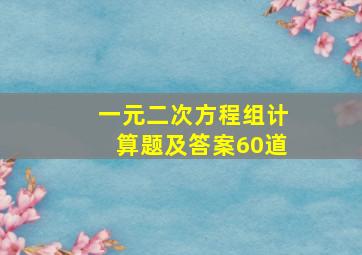 一元二次方程组计算题及答案60道