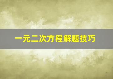 一元二次方程解题技巧