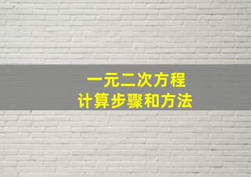 一元二次方程计算步骤和方法