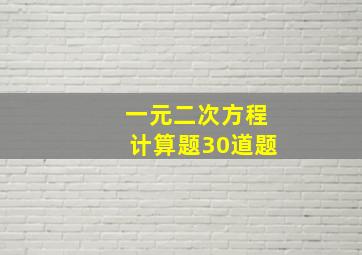 一元二次方程计算题30道题