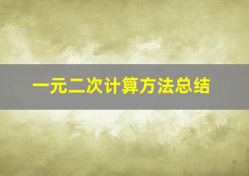 一元二次计算方法总结