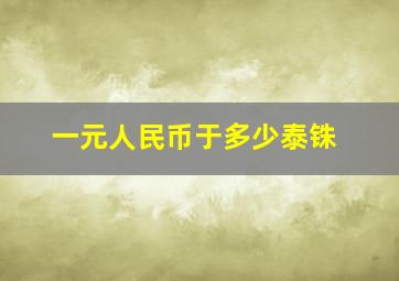 一元人民币于多少泰铢