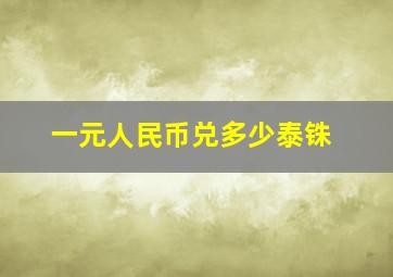 一元人民币兑多少泰铢