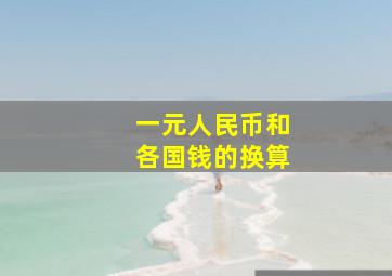 一元人民币和各国钱的换算