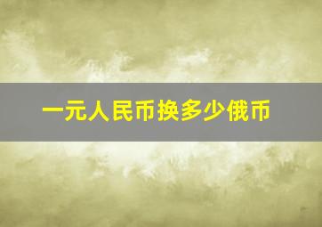 一元人民币换多少俄币