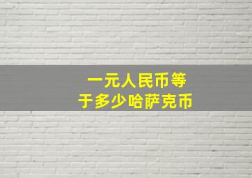 一元人民币等于多少哈萨克币