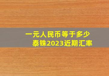 一元人民币等于多少泰铢2023近期汇率