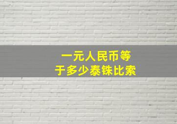 一元人民币等于多少泰铢比索