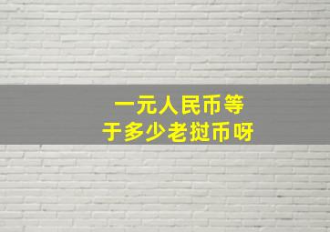 一元人民币等于多少老挝币呀