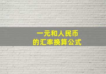 一元和人民币的汇率换算公式