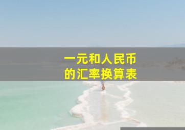 一元和人民币的汇率换算表