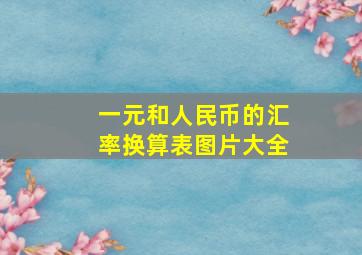 一元和人民币的汇率换算表图片大全