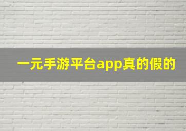 一元手游平台app真的假的