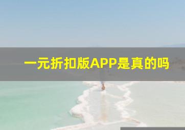 一元折扣版APP是真的吗