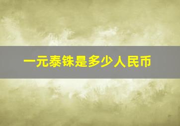 一元泰铢是多少人民币