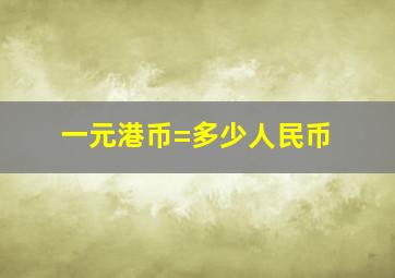 一元港币=多少人民币