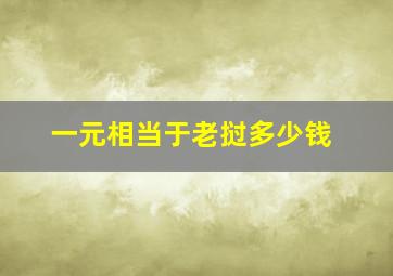 一元相当于老挝多少钱