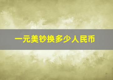 一元美钞换多少人民币