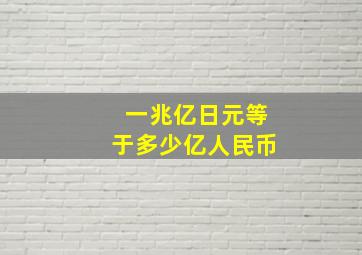 一兆亿日元等于多少亿人民币