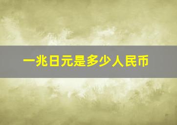 一兆日元是多少人民币